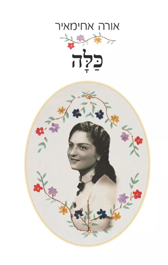 כלה - אורה אחימאיר - יד שניה