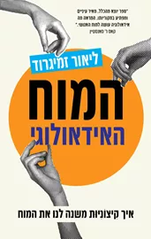 המוח האידאולוגי - ליאור זמיגרוד דני ספרים