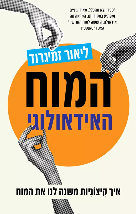 המוח האידאולוגי - ליאור זמיגרוד