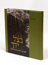 בצל ידך - יד שניה דני ספרים
