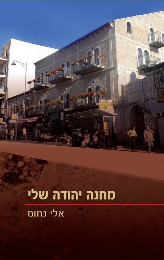 מחנה יהודה שלי - אלי נחום