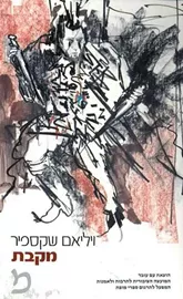 מקבת - ויליאם שקספיר - יד שניה דני ספרים