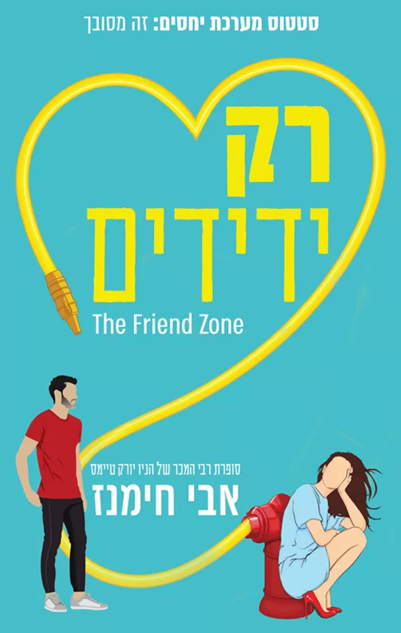 רק ידידים