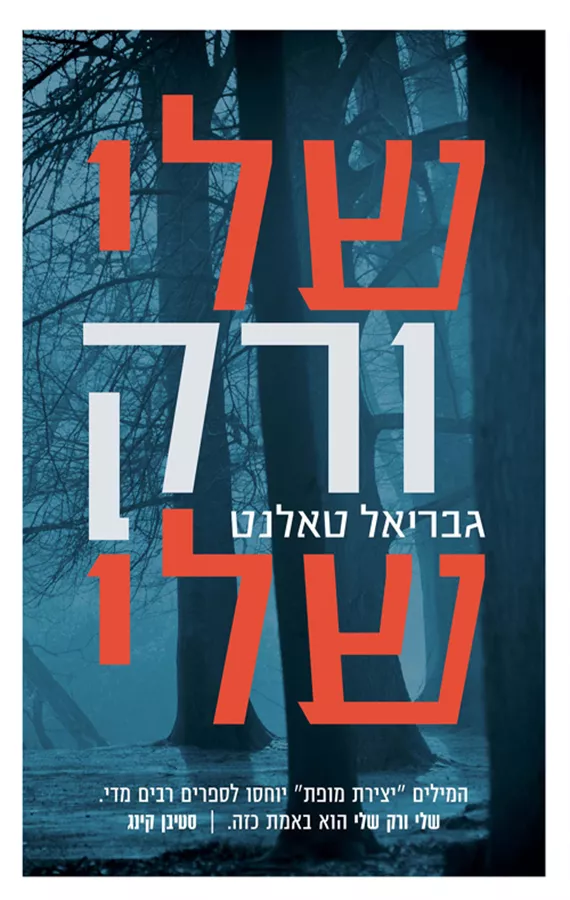 שלי ורק שלי - גבריאל טאלנט - יד שניה