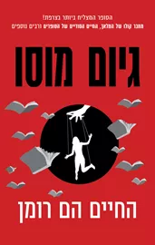 החיים הם רומן - יד שניה דני ספרים