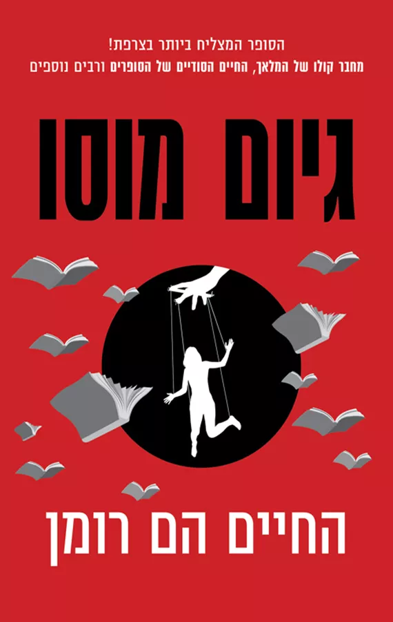 החיים הם רומן - יד שניה
