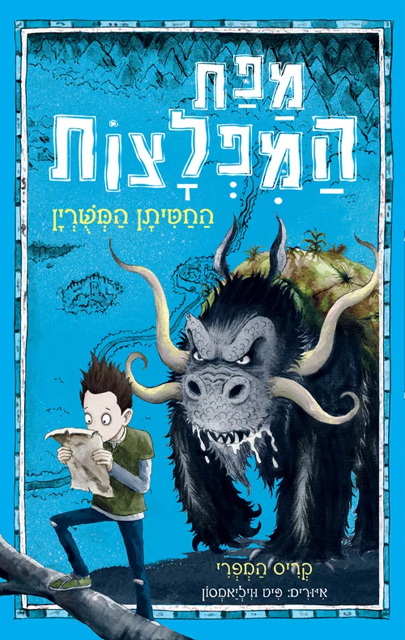 מפת המפלצות 1 - החטיתן המשורין - קריס המפרי
