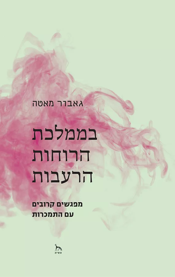בממלכת הרוחות הרעבות - גאבור מאטה - יד שניה