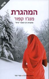 המהגרת - יד שניה דני ספרים