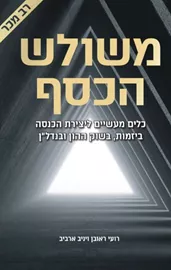 משולש הכסף - יד שניה דני ספרים