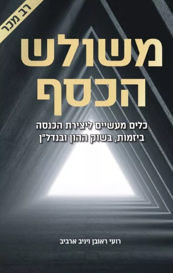 משולש הכסף - יד שניה