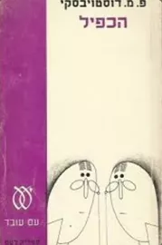 הכפיל - יד שניה דני ספרים