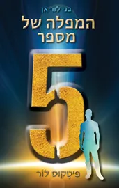 המפלה של מספר חמש - פיטקוס לור - יד שניה דני ספרים