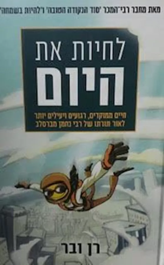 לחיות את היום