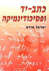 כתב יד ופסיכודינמיקה - ישראל אודם - יד שניה דני ספרים