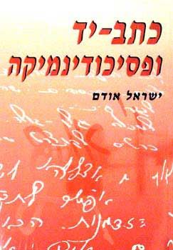 כתב יד ופסיכודינמיקה - ישראל אודם - יד שניה