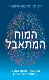 המוח המתאבל - ד"ר מרי־פרנסס או'קונור דני ספרים