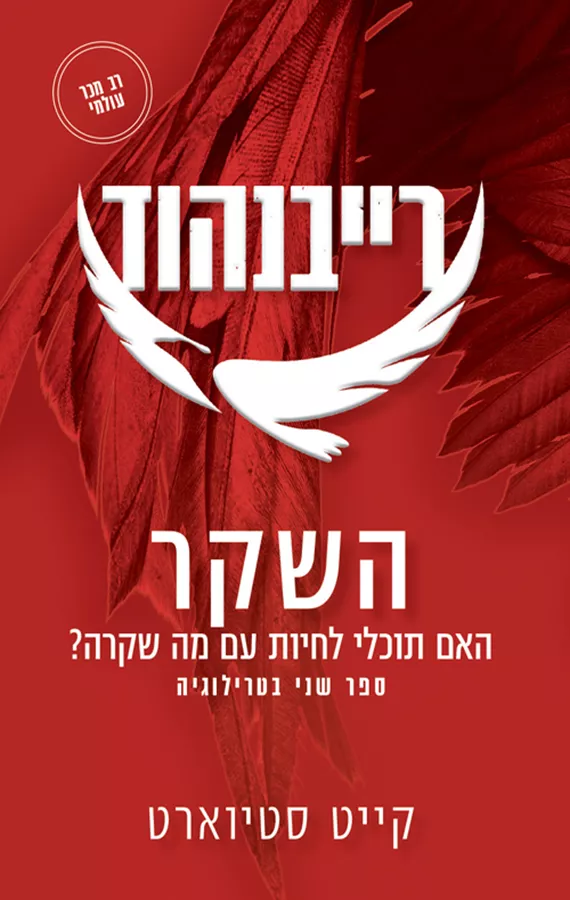רייבנהוד 2 - יד שניה