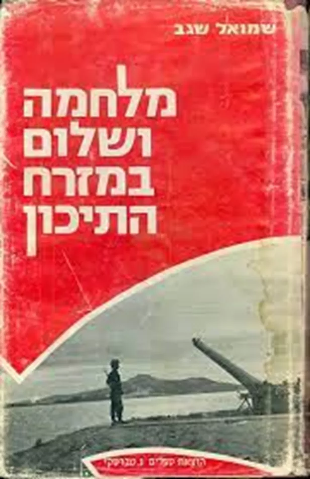 מלחמה ושלום במזרח התיכון - יד שניה