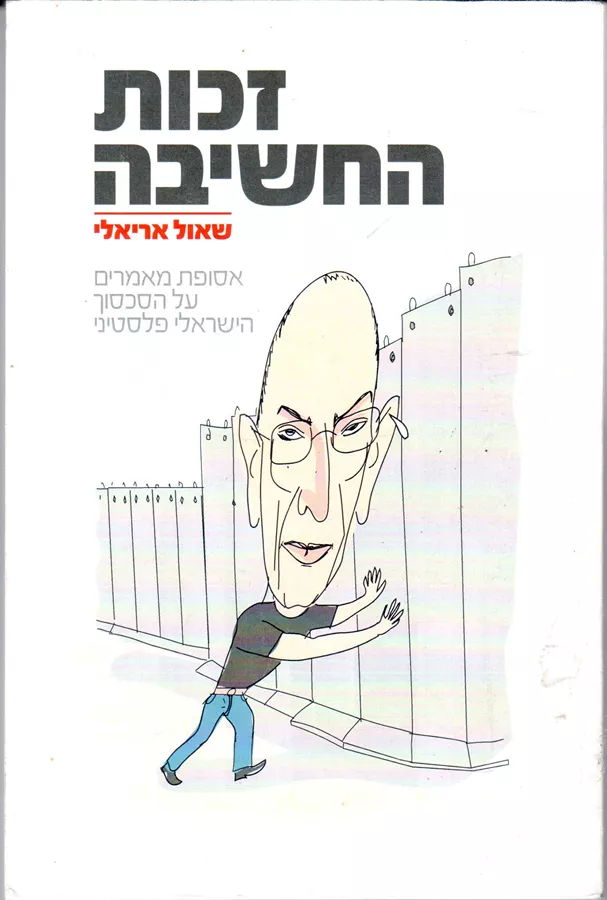 זכות החשיבה - יד שניה