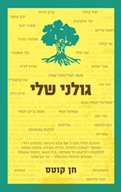 גולני שלי דני ספרים