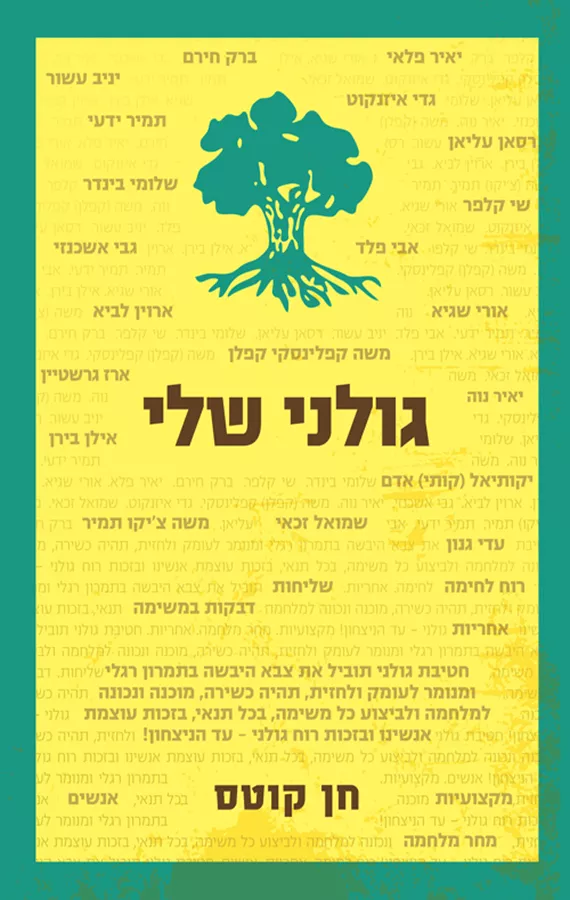 גולני שלי
