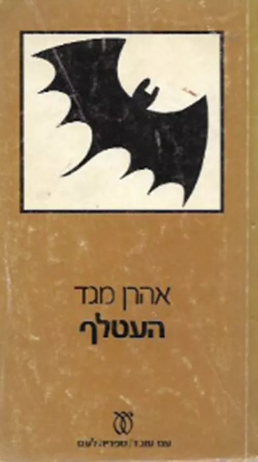 העטלף - יד שניה