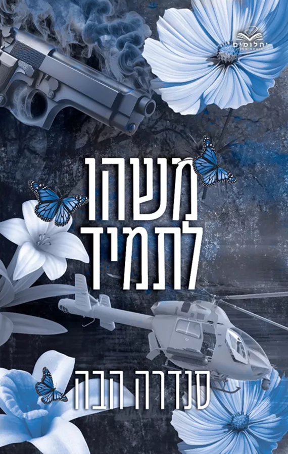 אהבה בחלקים 4 - משהו לתמיד - סנדרה הבה