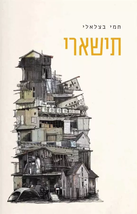 תישארי - יד שניה