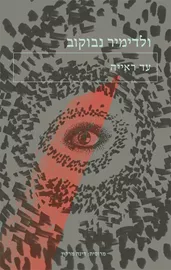 עד ראייה - ולדימיר נבוקוב דני ספרים