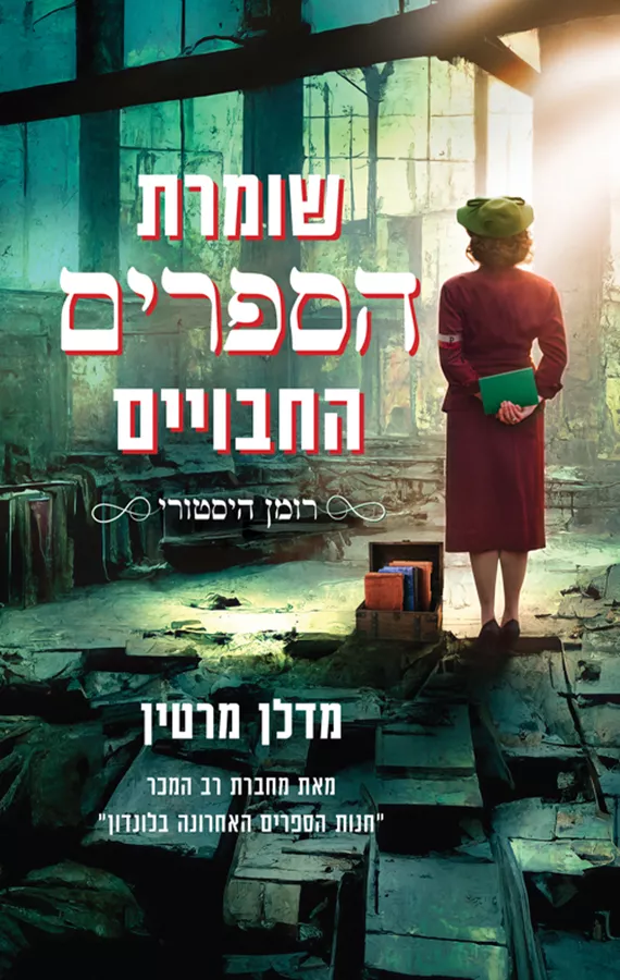 שומרת הספרים החבויים  - יד שניה