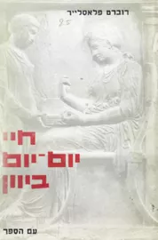 חיי יום יום ביוון - יד שניה דני ספרים