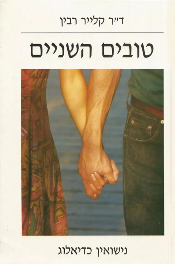 טובים השניים - יד שניה