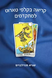 קריאה בקלפי טארוט למקדמים - שגיא מנדלבוים דני ספרים