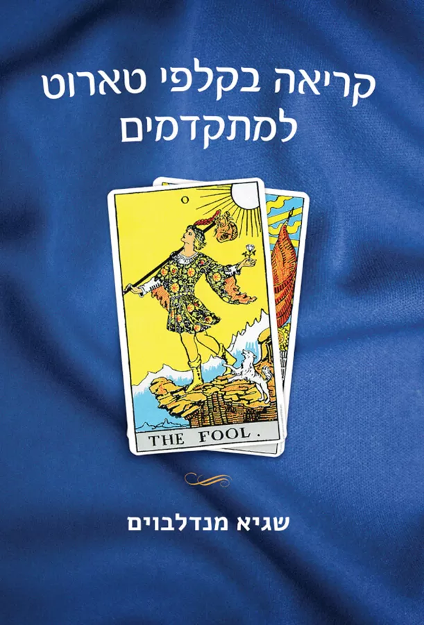 קריאה בקלפי טארוט למקדמים - שגיא מנדלבוים