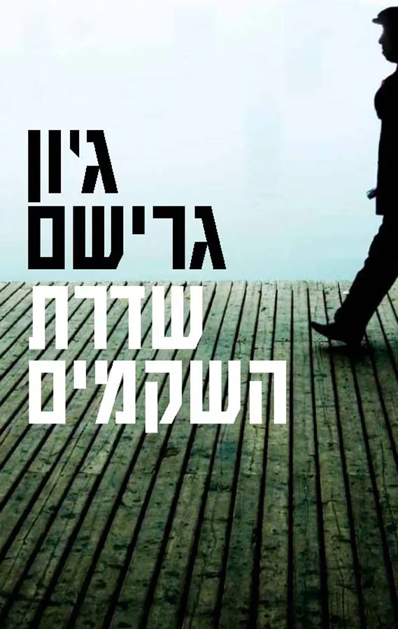 שדרת השקמים - יד שניה