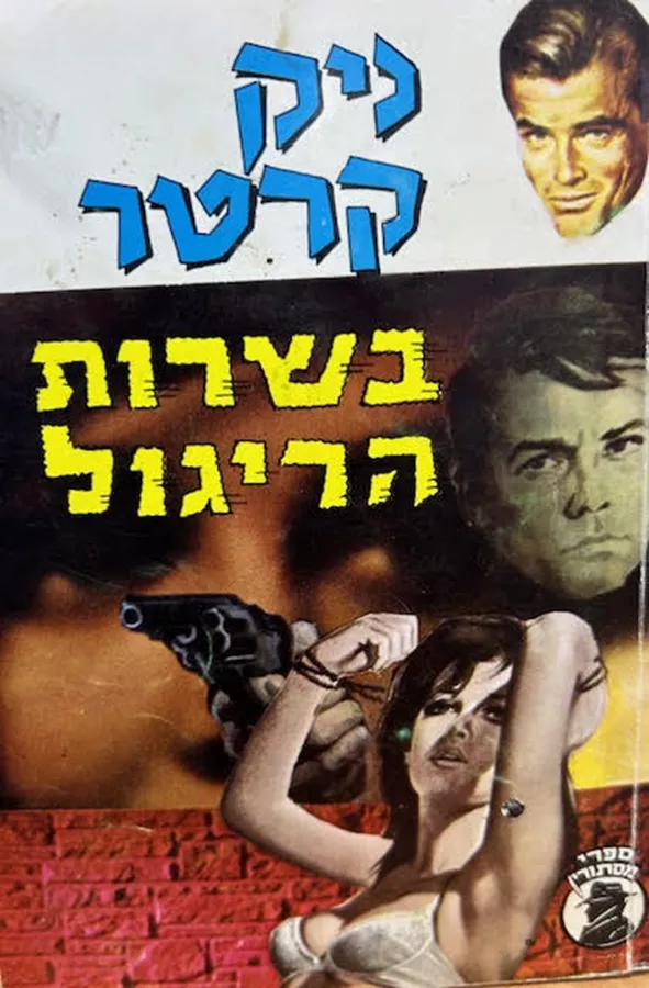 בשרות הריגול - יד שניה