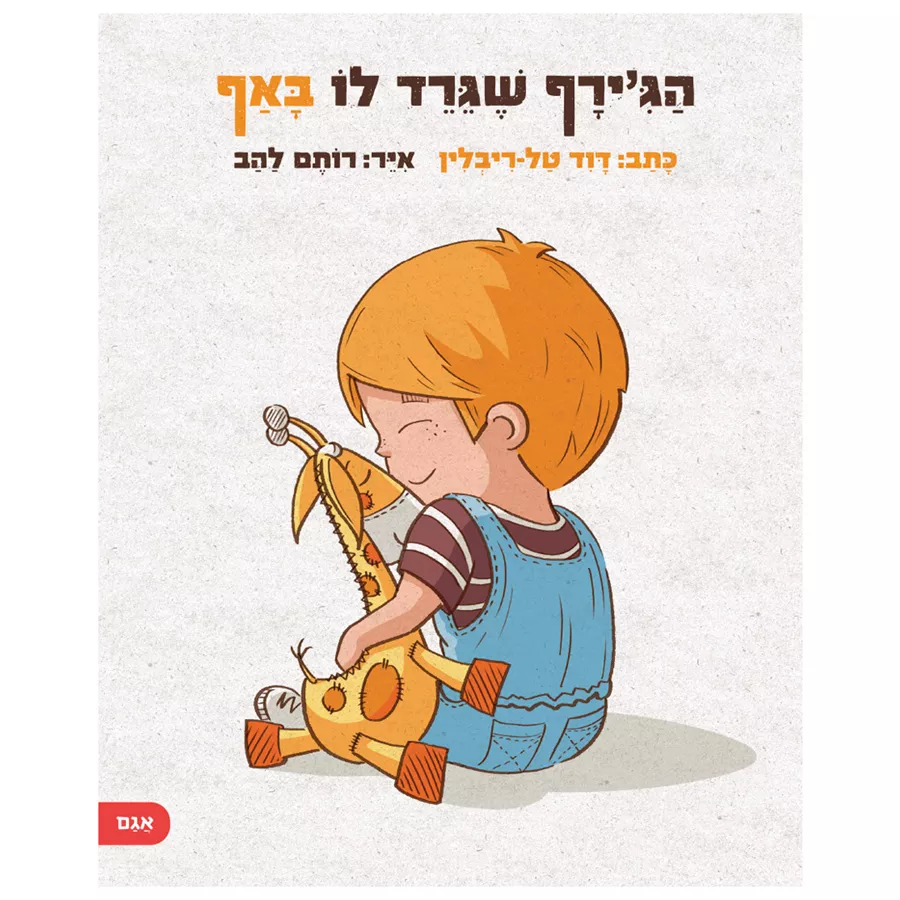 הג'ירף שגירד לו באף