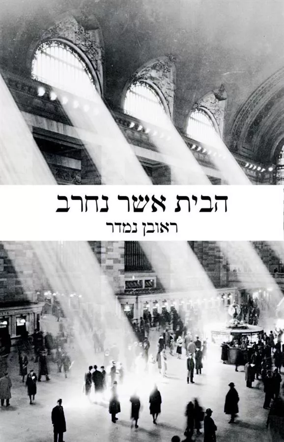 הבית אשר נחרב - יד שניה