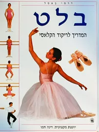 בלט - המדריך לריקוד הקלאסי - יד שניה דני ספרים