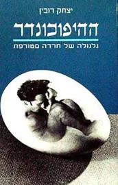 ההיפוכונדר - יד שניה דני ספרים