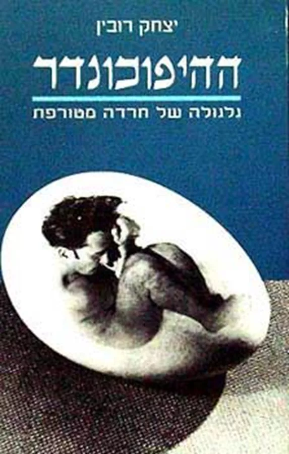 ההיפוכונדר - יד שניה