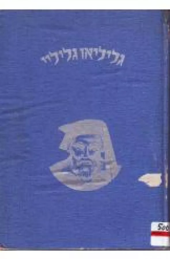 גליליאו גליליי - יד שניה