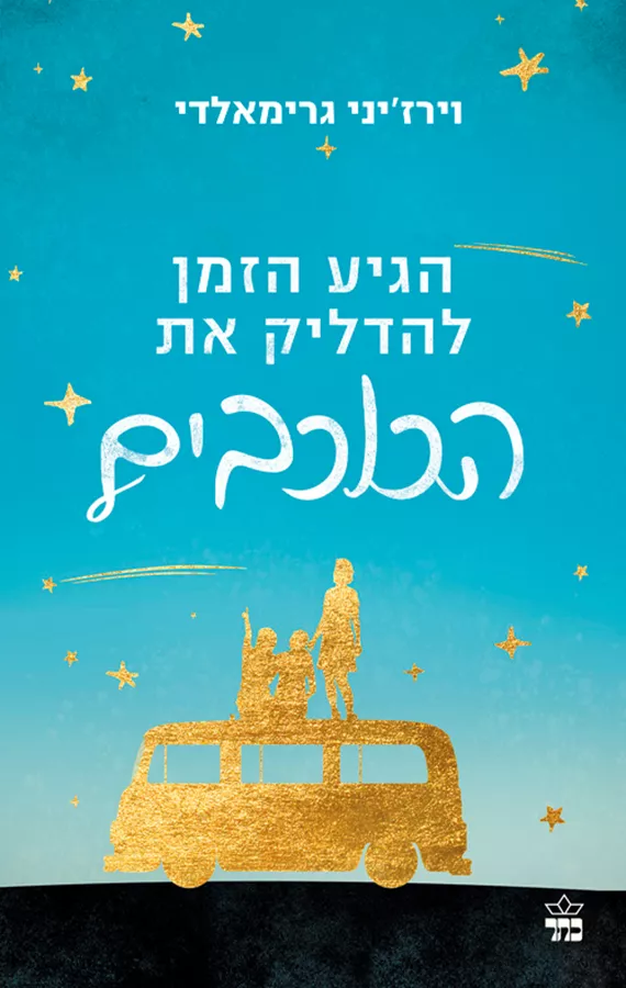 הגיע הזמן להדליק את הכוכבים - יד שניה