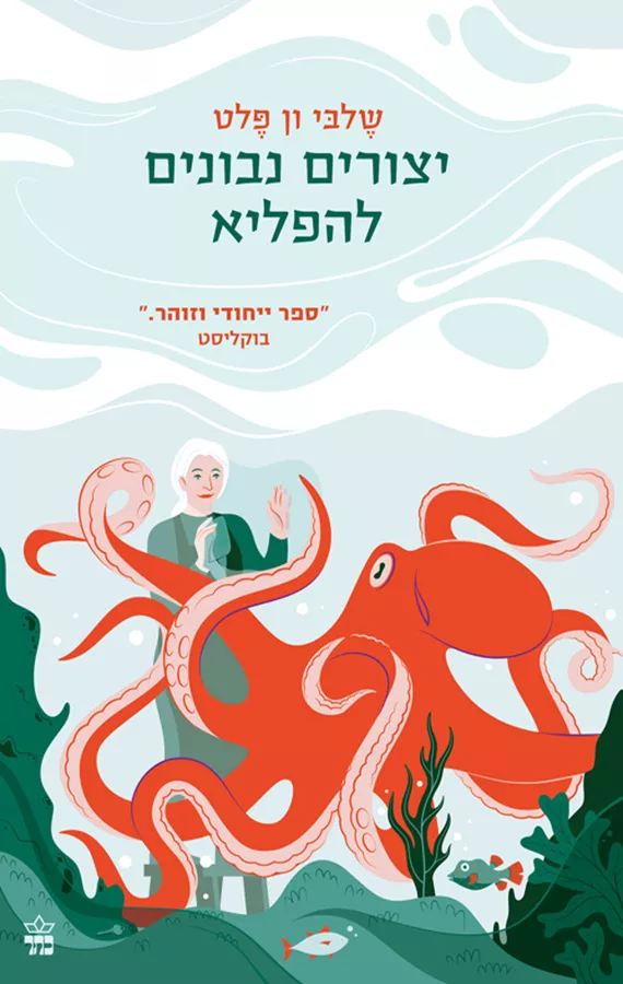 יצורים נבונים להפליא