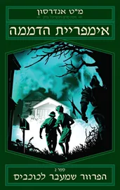 אימפריית הדממה 2 - הפרוור שמעבר לכוכבים - יד שניה דני ספרים