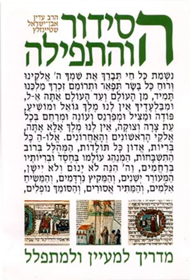הסידור והתפילה - שטיינזלץ - יד שניה (2 כרכים)