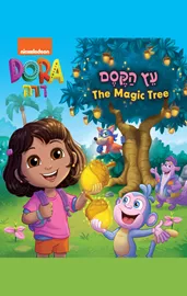 דורה - עץ הקסם דני ספרים