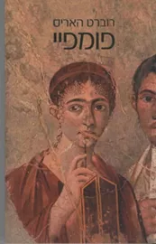 פומפיי - יד שניה דני ספרים
