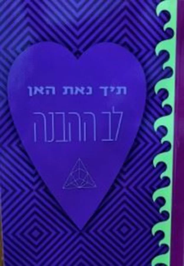 לב ההבנה - תיך נאת האן